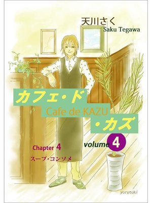 cover image of カフェ･ド･カズ(4)